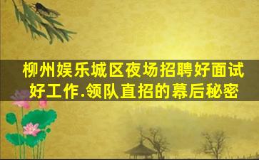 山南KTV招聘