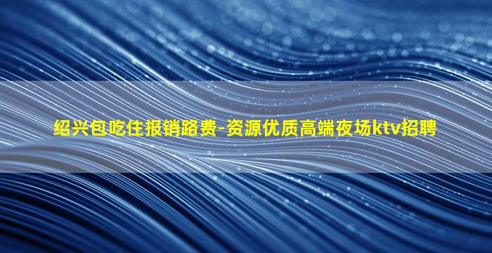 乌兰察布夜场招聘